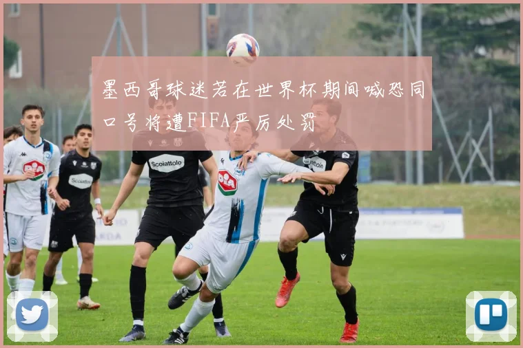 墨西哥球迷若在世界杯期间喊恐同口号将遭FIFA严厉处罚