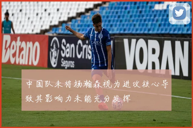 中国队未将杨瀚森视为进攻核心导致其影响力未能充分发挥