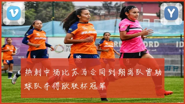 热刺中场比苏马合同到期离队曾助球队夺得欧联杯冠军