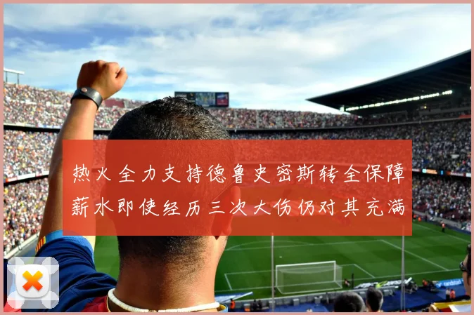 热火全力支持德鲁史密斯转全保障薪水即使经历三次大伤仍对其充满信心